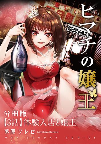 ヒマチの嬢王【単話】（３）