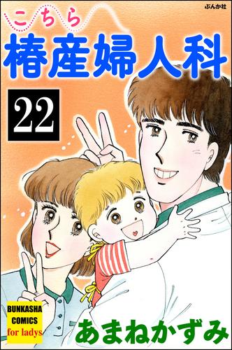 こちら椿産婦人科（分冊版）　【第22話】