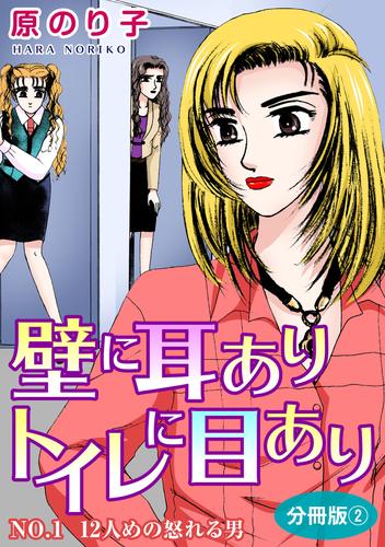 壁に耳ありトイレに目あり NO.1 12人めの怒れる男 分冊版2