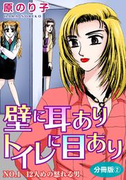 壁に耳ありトイレに目あり　NO.1　12人めの怒れる男　分冊版2