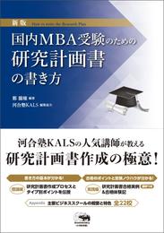 国内MBA受験のための研究計画書の書き方
