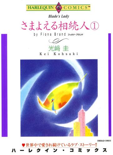 さまよえる相続人 １巻【分冊】 3巻