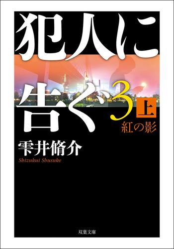 犯人に告ぐ ： 3 紅の影 上