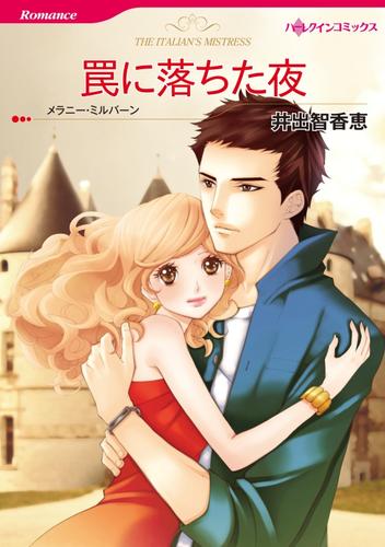 罠に落ちた夜【分冊】 12 冊セット 全巻