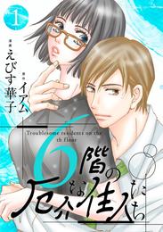 6階の厄介な住人たち 1