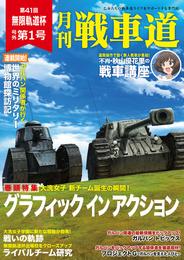 ガルパン・ファンブック 月刊戦車道 号外 第1号