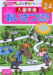 ポプラ社の知育ドリル ぜんぶできちゃうシリーズ 入園準備 あいさつ できるかな?