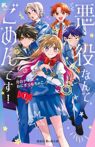 悪役なんて、ごめんです! (全1冊)