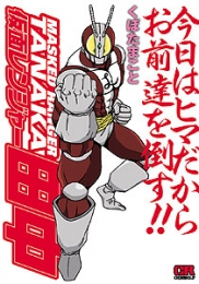 仮面レンジャー田中 (1巻 全巻)