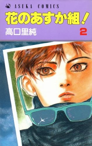 花のあすか組 1 27巻 全巻 漫画全巻ドットコム