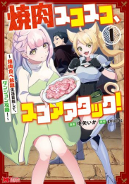 焼肉スコスコ、スコアアタック!〜焼肉食べ放題生活目指して、ダンジョン攻略!〜 (1巻 最新刊)
