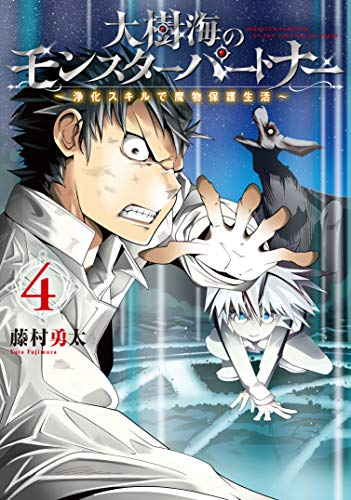 大樹海のモンスターパートナー浄化スキルで魔物保護生活 1 4巻 最新刊 漫画全巻ドットコム