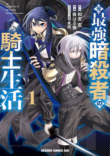 元・最強暗殺者の騎士生活 (1巻 最新刊)