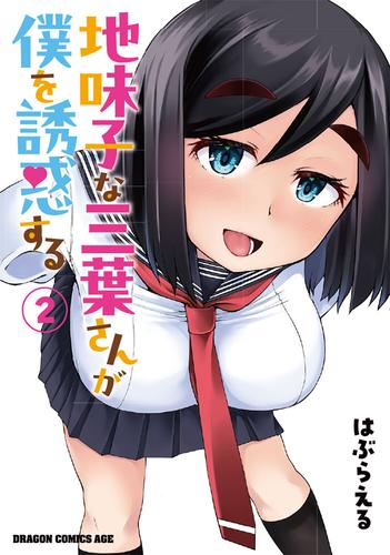 地味子な三葉さんが僕を誘惑する (1-2巻 最新刊)
