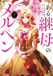 ある継母のメルヘン (1-6巻 最新刊)