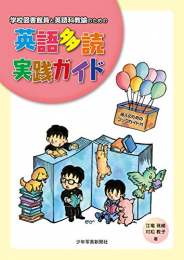 学校図書館員と英語科教諭のための 英語多読実践ガイド ― 導入のためのブックガイド付