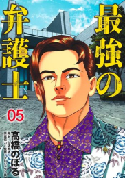 最強の弁護士 (1-5巻 最新刊)