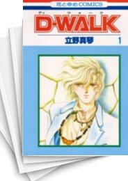 [中古]D-WALK (1-7巻 全巻)