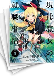 [中古]現代魔女の就職事情 (1-5巻 全巻)