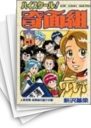 [中古]ハイスクール! 奇面組 (1-13巻 全巻)