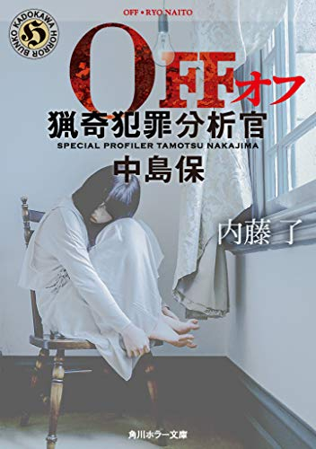 [ライトノベル]OFF 猟奇犯罪分析官・中島保 (全1冊)