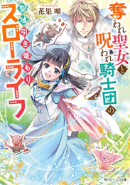 [ライトノベル]奪われ聖女と呪われ騎士団の聖域引き篭もりスローライフ (全1冊)