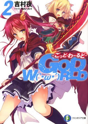 [ライトノベル]GOD W(｀・ω・´)RLD  ―ごっど・わーるど― (全2冊)