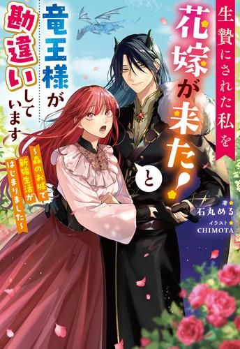 [ライトノベル]生贄にされた私を花嫁が来た!と竜王様が勘違いしています 〜森のお城で新婚生活がはじまりました〜 (全1冊)