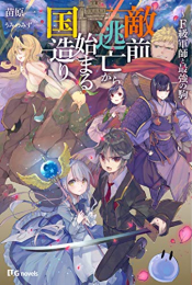 [ライトノベル]敵前逃亡から始まる国造り?F級軍師と最強の駒? (全1冊)