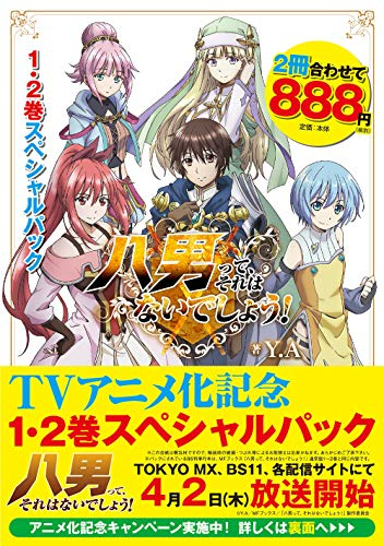 ライトノベル 八男って それはないでしょう 1 2巻スペシャルパック 漫画全巻ドットコム