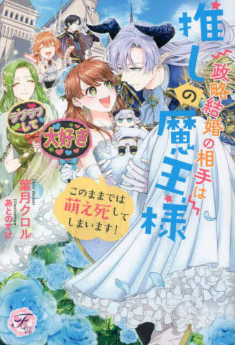 [ライトノベル]政略結婚の相手は推しの魔王様 このままでは萌え死してしまいます! (全1冊)