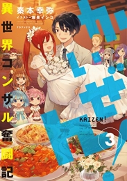 [ライトノベル]かいぜん!〜異世界コンサル奮闘記〜 (全3冊)