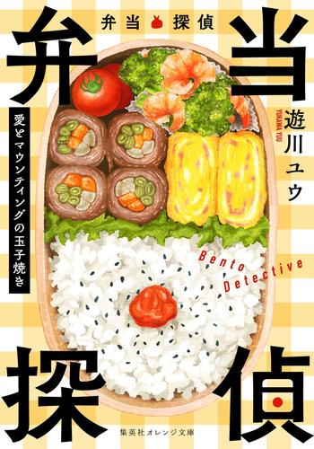 [ライトノベル]弁当探偵 愛とマウンティングの玉子焼き (全1冊)