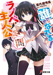 [ライトノベル]誰でもなれる!ラノベ主人公 〜オマエそれ大阪でも同じこと言えんの?〜 (全1冊)