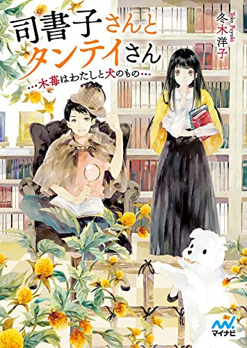 [ライトノベル]司書子さんとタンテイさん 〜木苺はわたしと犬のもの〜 (全1冊)