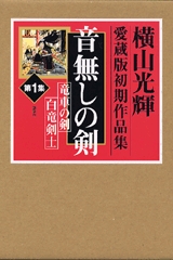 横山光輝初期作品集 (1-6巻 全巻)