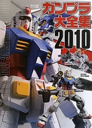 ガンプラ大全集2010