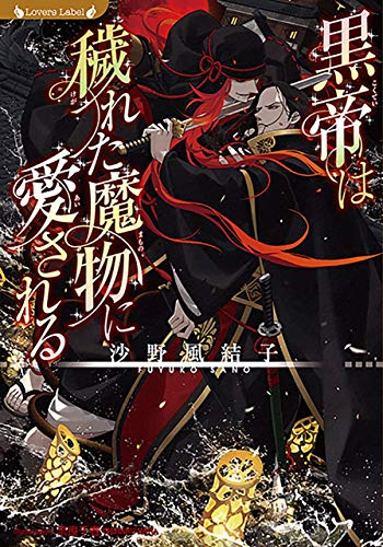 [ライトノベル]黒帝は穢れた魔物に愛される (全1冊)