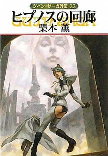 電子版 グイン サーガ外伝２２ ヒプノスの回廊 栗本薫 漫画全巻ドットコム