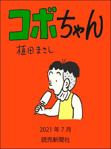 コボちゃん 2021年7月 | 漫画全巻ドットコム