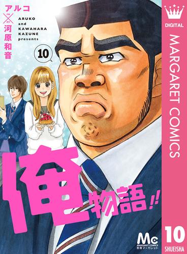 俺物語 10 漫画全巻ドットコム