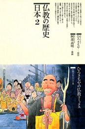 仏教の歴史〈日本 2〉