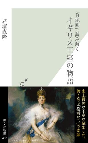 肖像画で読み解く　イギリス王室の物語