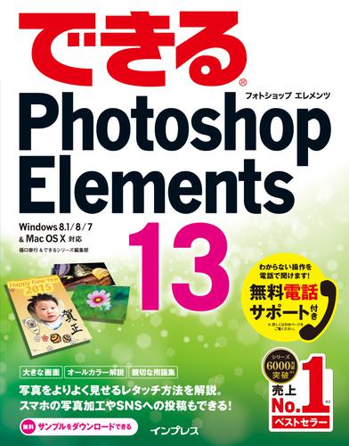 できるPhotoshop Elements 13 Windows 8.1/8/7 & Mac OS X対応