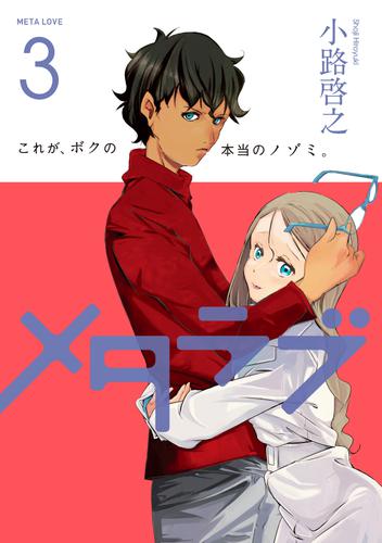 メタラブ 3 冊セット 最新刊まで