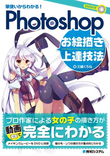 電子版 筆使いからわかる Photoshopお絵描き上達技法 三嶋くろね 漫画全巻ドットコム