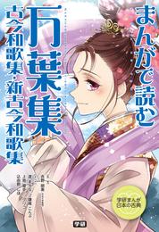 まんがで読む　万葉集・古今和歌集・新古今和歌集