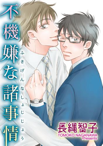 不機嫌な事情 【短編】 2 冊セット 最新刊まで