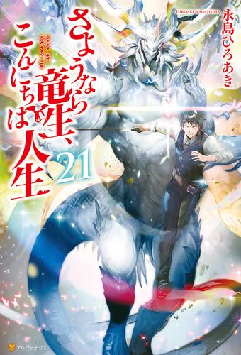 電子版 さようなら竜生 こんにちは人生 21 冊セット 最新刊まで 永島ひろあき 市丸きすけ 漫画全巻ドットコム