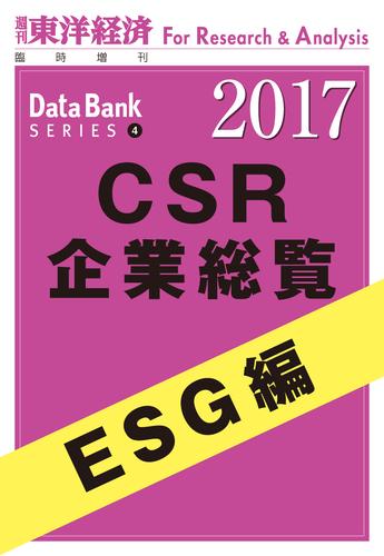 CSR企業総覧2017年版　ESG編